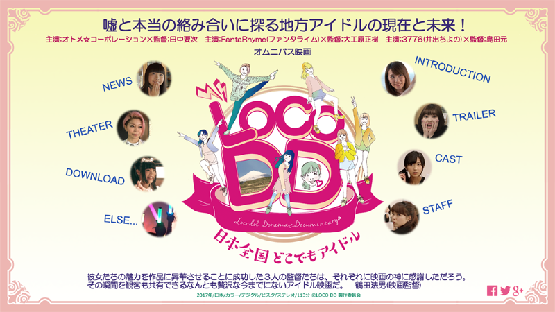 映画『LOCO DD 日本全国どこでもアイドル』公式サイト